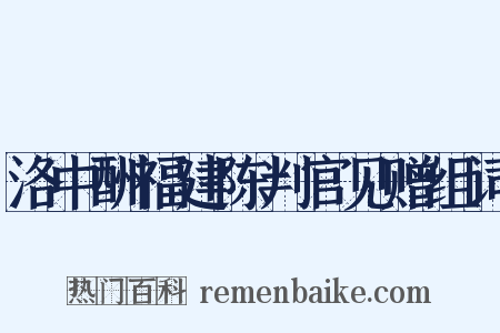 洛中酬福建陈判官见赠组词是什么意思的图片